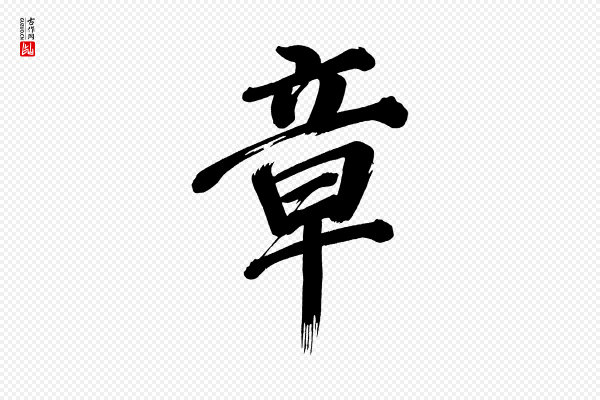 董其昌《传赞上》章