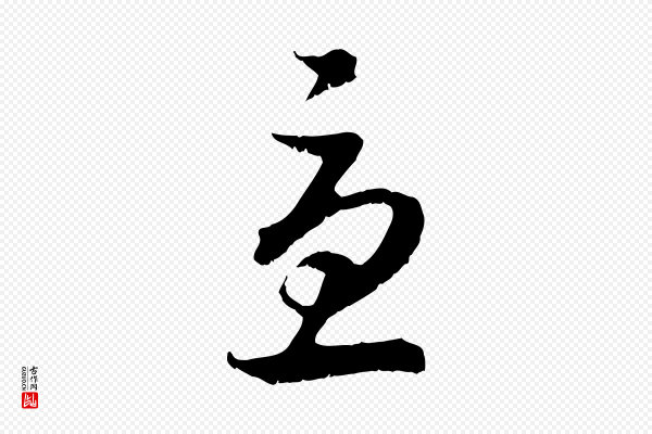 高宗《嵇康养生论》憂(忧)
