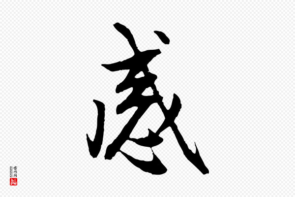 赵孟頫《感兴诗并序》感