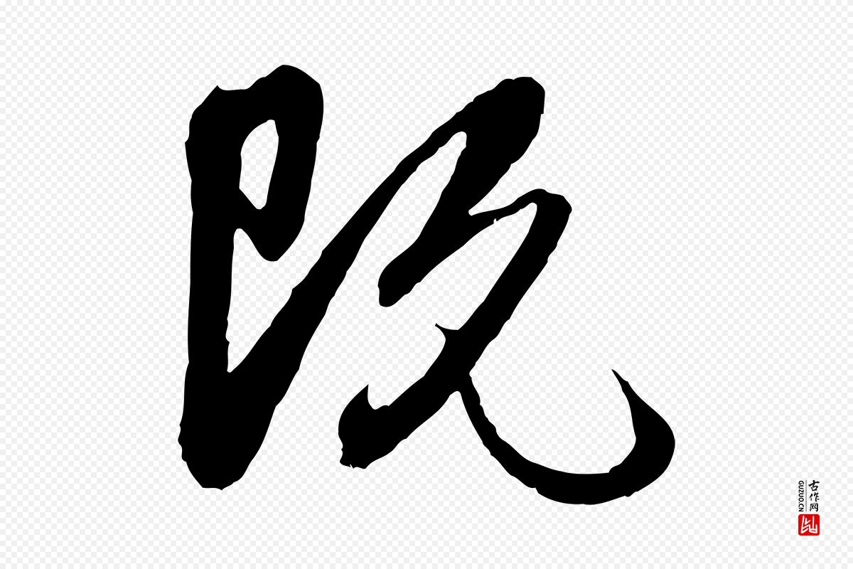 元代赵孟頫《与明远帖》中的“既”字书法矢量图下载