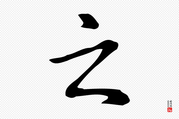赵孟頫《抚州永安禅院僧堂记》之