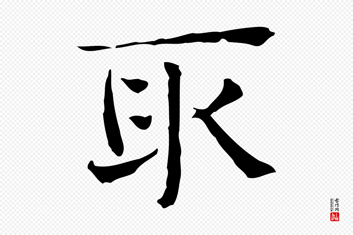 宋代岳珂《跋万岁通天进帖》中的“取”字书法矢量图下载