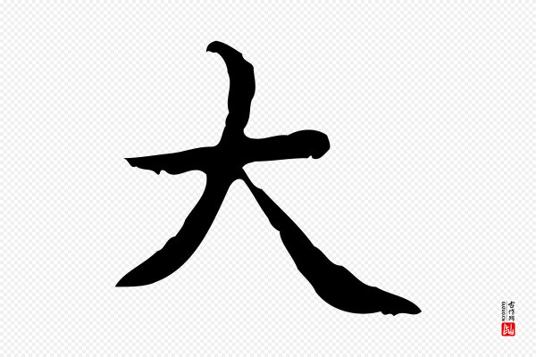 张宴《跋韭花帖》大