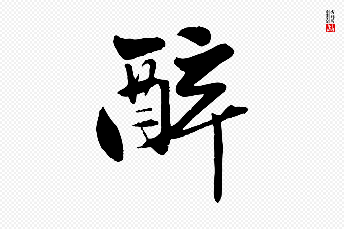 元代赵孟頫《襄阳歌》中的“醉”字书法矢量图下载