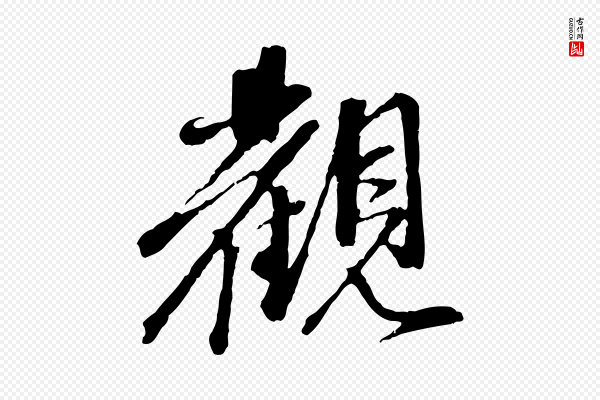 赵孟頫《与中峰札》觀(观)