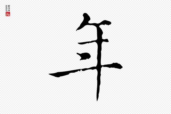 赵孟頫《无逸帖》年