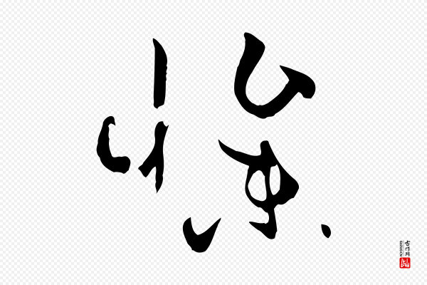 孙过庭《书谱》慘(惨)