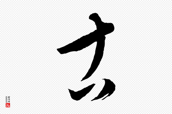 康里子山《颜鲁公论书帖》古