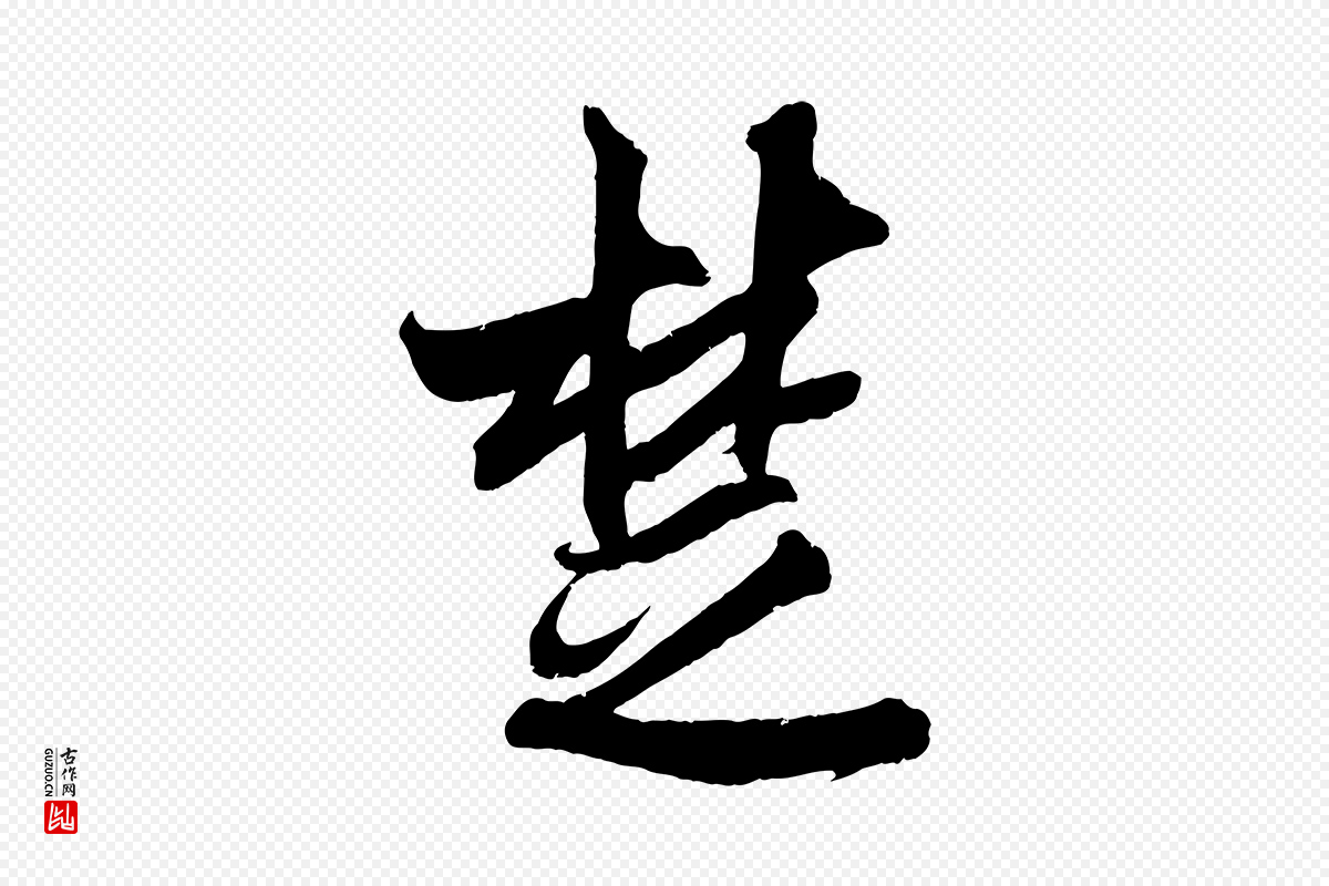 宋代吴琚《六绝句诗帖》中的“楚”字书法矢量图下载