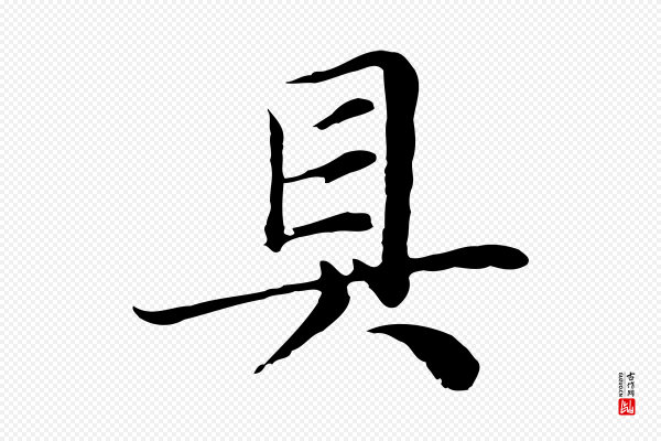张雨《跋万岁通天进帖》具