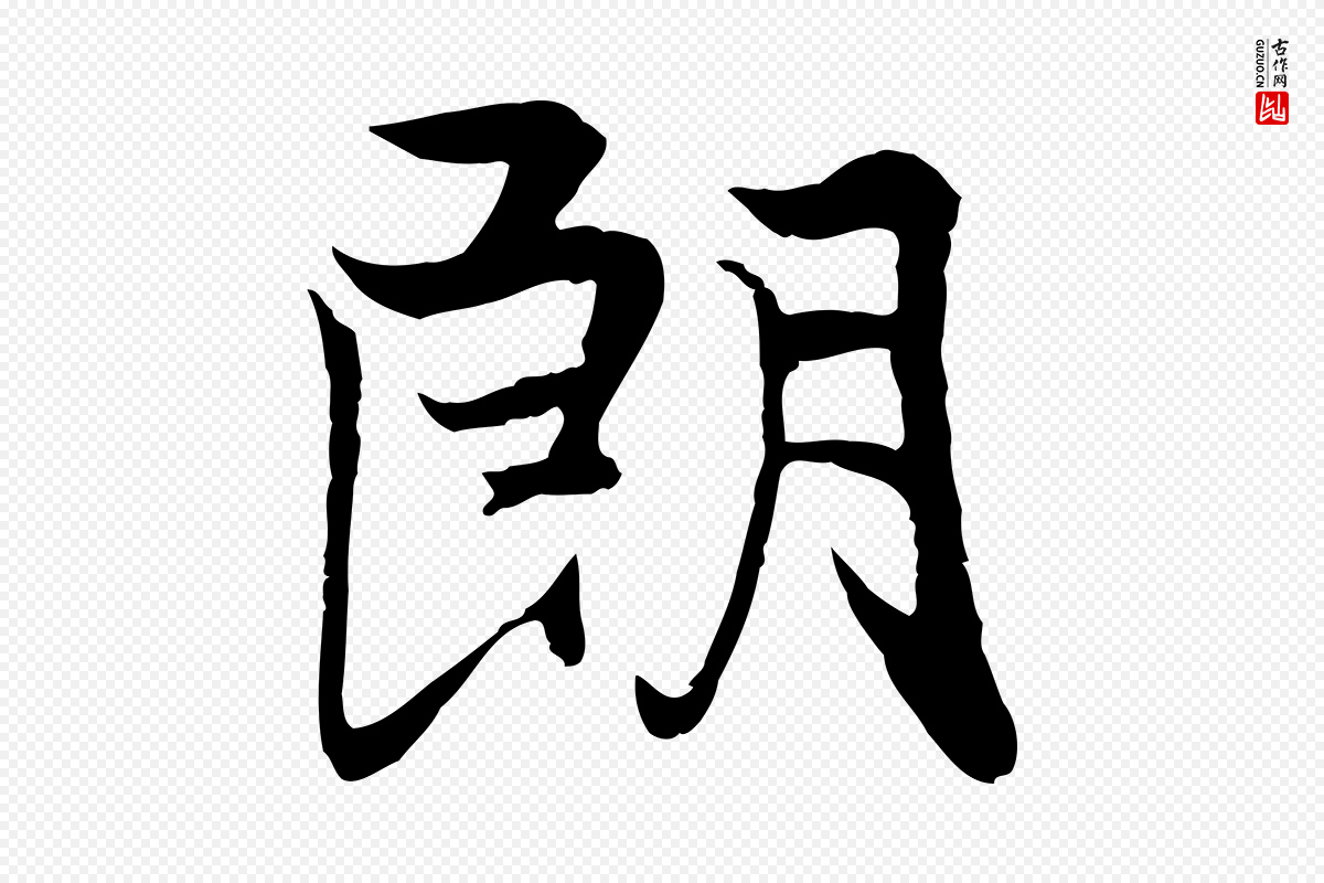 元代陆继善《双钩兰亭序》中的“朗”字书法矢量图下载