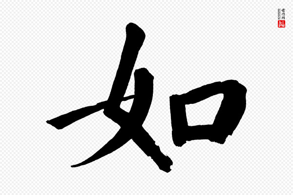 董其昌《传赞上》如