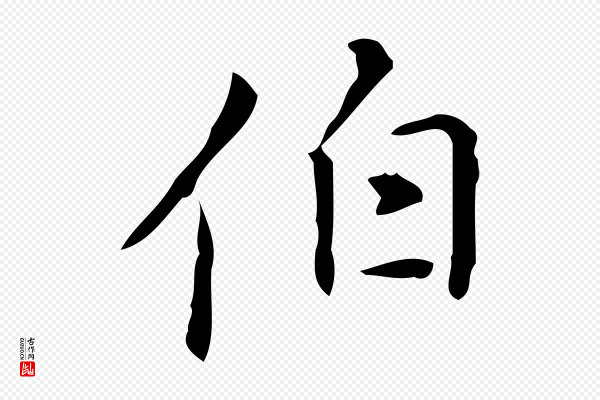 汪道会《跋临东方先生画赞》伯
