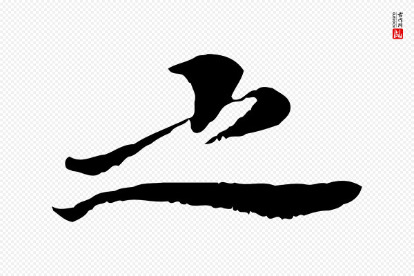 曾觌《谢孝宗赐书》之