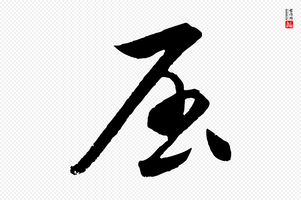 元代饶介《梓人传》中的“屈”字书法矢量图下载