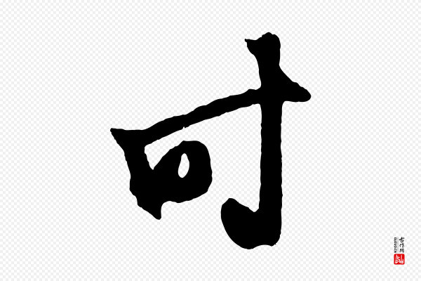 鲜于枢《鲜于枢醉时歌》時(时)