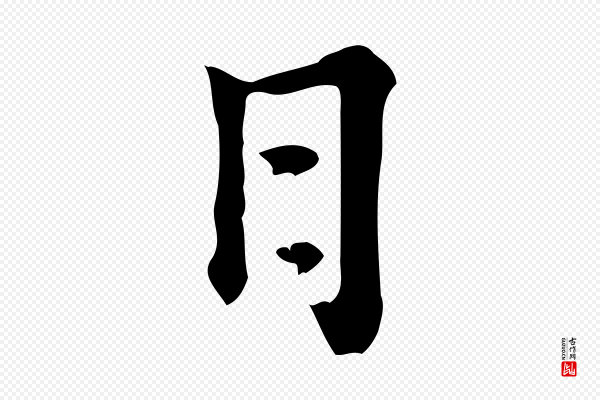 倪瓒《跋拜中岳命作》日