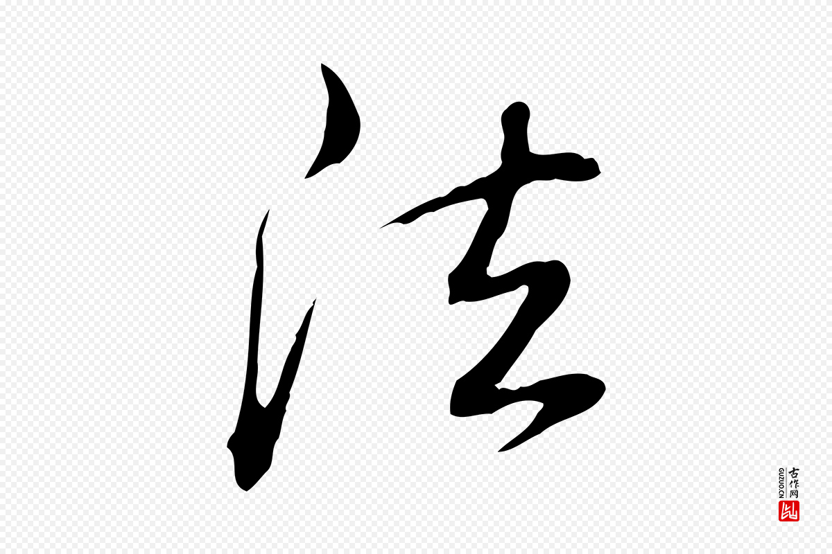清代高宗《三希堂法帖》中的“法”字书法矢量图下载