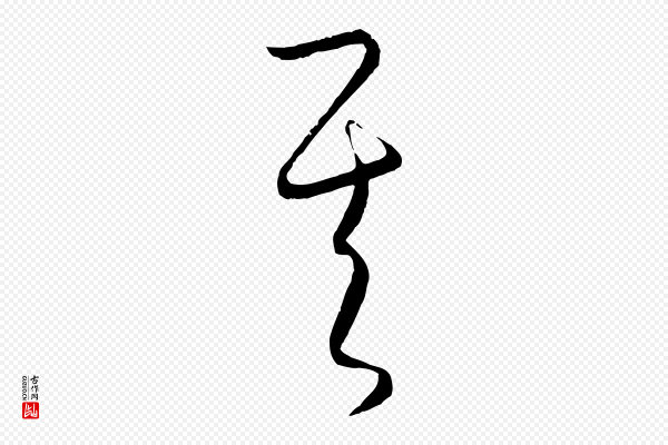 饶介《梓人传》其