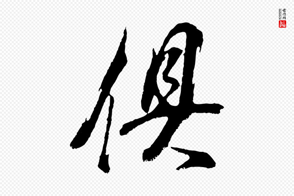 董其昌《题画十跋》俱