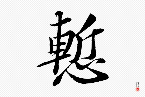 苏轼《与宣猷丈帖》慚(惭)