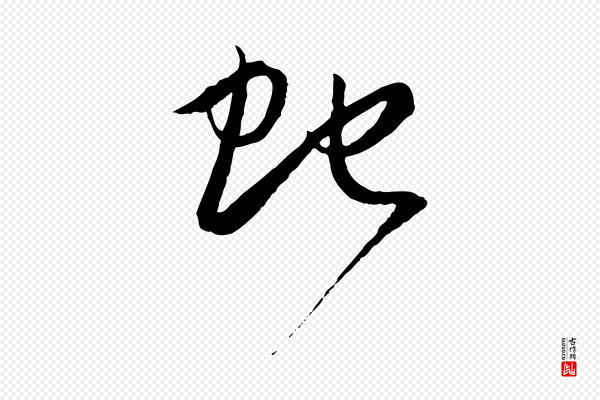 孙过庭《书谱》蛇