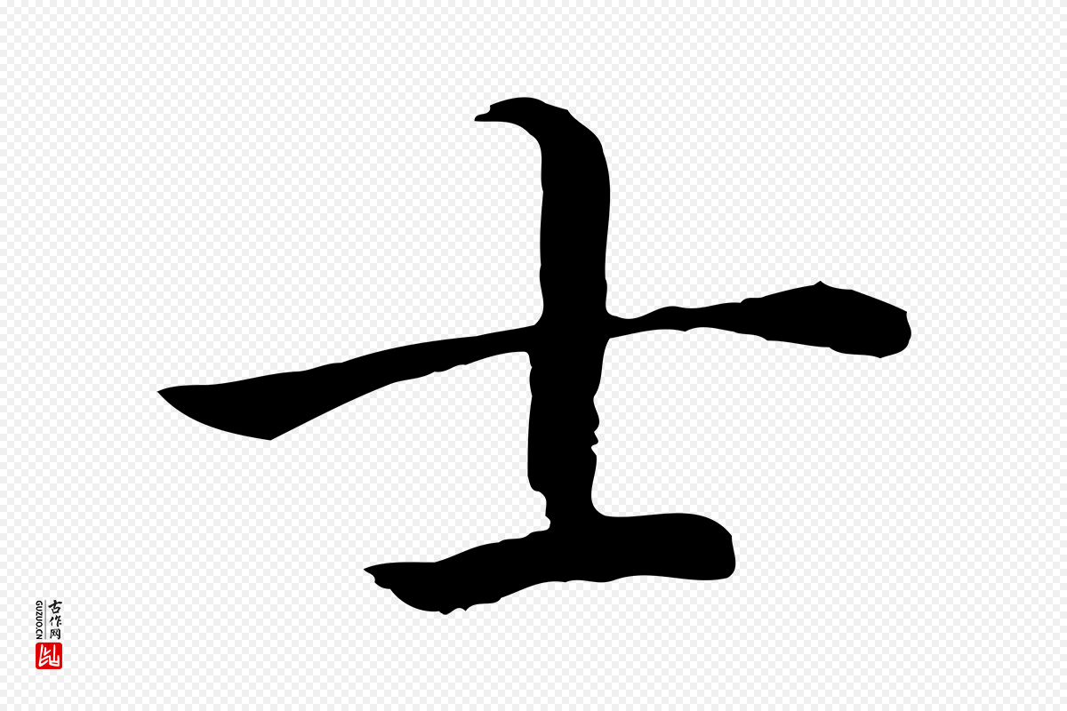 宋代高宗《嵇康养生论》中的“士”字书法矢量图下载