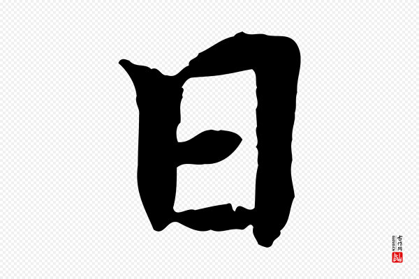 胡助《跋道服赞》日