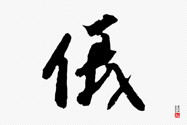 赵令时《与仲仪帖》儀(仪)