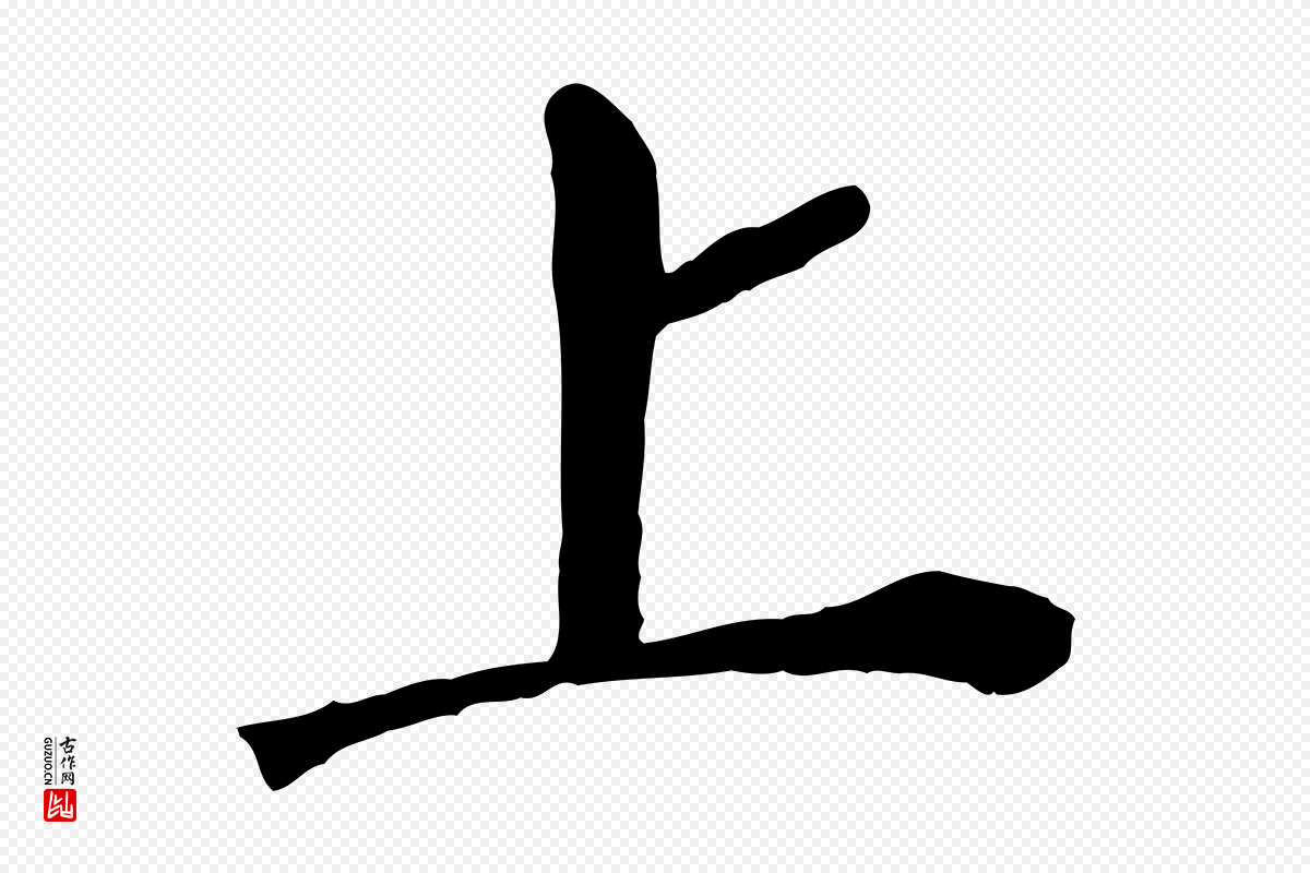 明代董其昌《跋孝经》中的“上”字书法矢量图下载