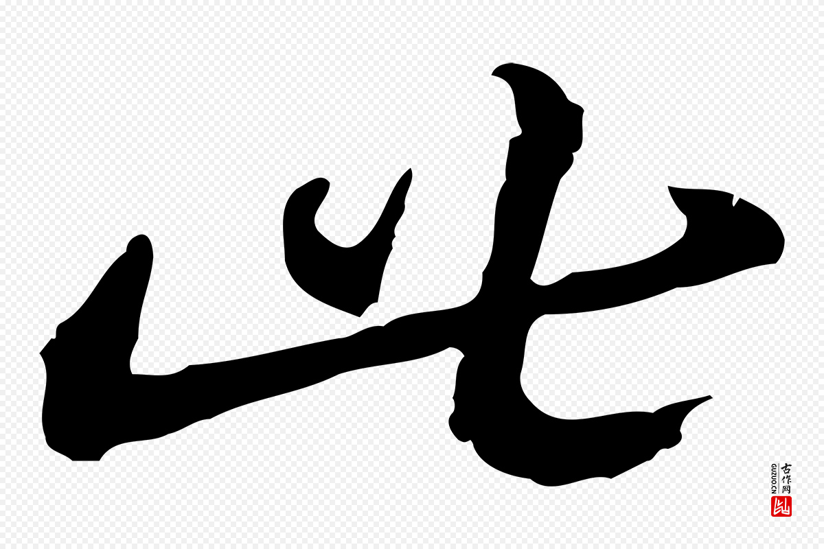 元代俞镐《与惟明帖》中的“此”字书法矢量图下载