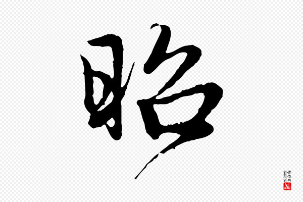 赵孟頫《与中峰札》昭