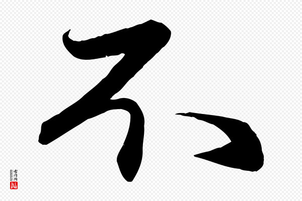 赵孟頫《与次山帖》不