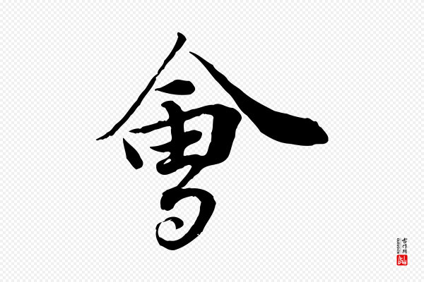 岑象求《跋武昌西山诗》會(会)
