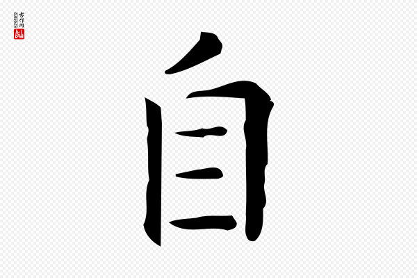 佚名《临右军东方先生画赞》自