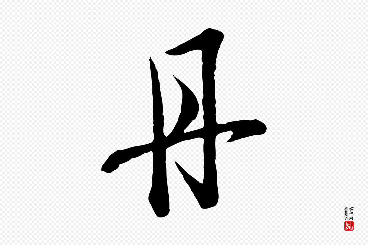 宋代范仲淹《与秀才帖》中的“丹”字书法矢量图下载