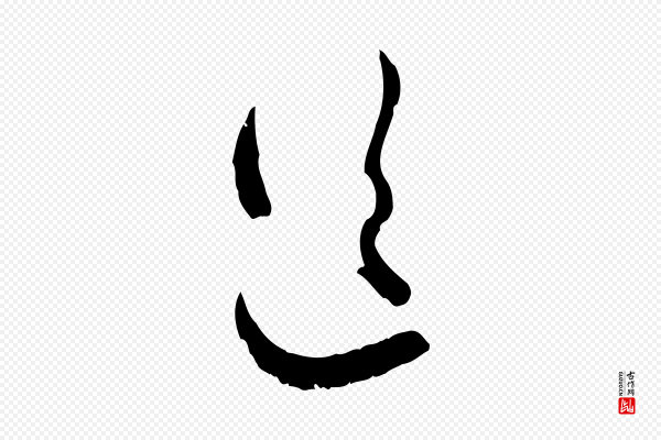 赵孟頫《付二哥帖》送