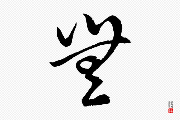赵孟頫《临右军帖》無(无)