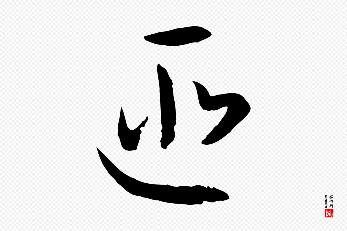 唐代孙过庭《书谱》中的“匪”字书法矢量图下载