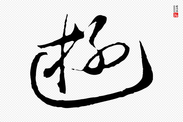 礼实《与叔方帖》游