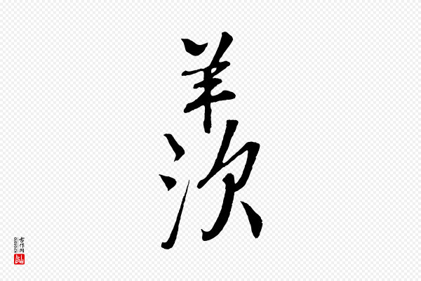 楼钥《跋武昌西山诗》羨