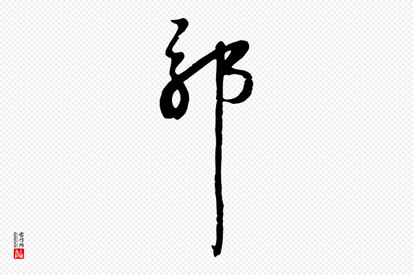 沈复《题十六应真像》耶