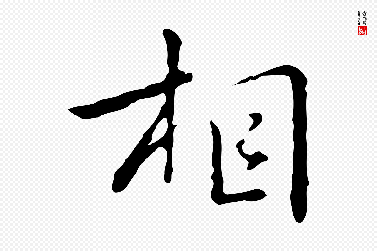 元代乃贤《南城咏古》中的“相”字书法矢量图下载