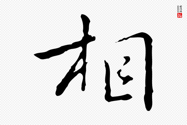 乃贤《南城咏古》相