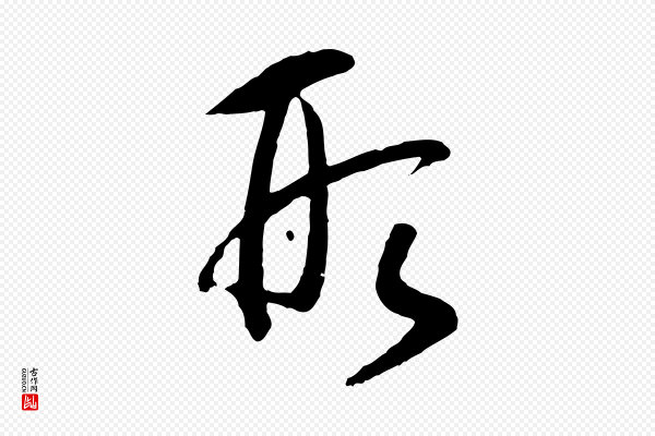 高宗《洛神赋》形