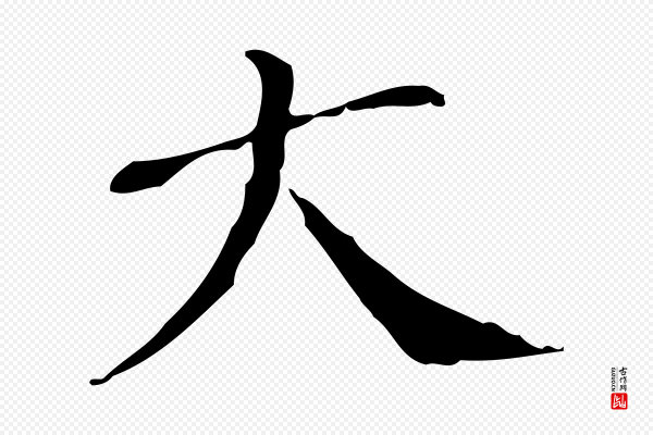 徐守和《保母帖释文》大