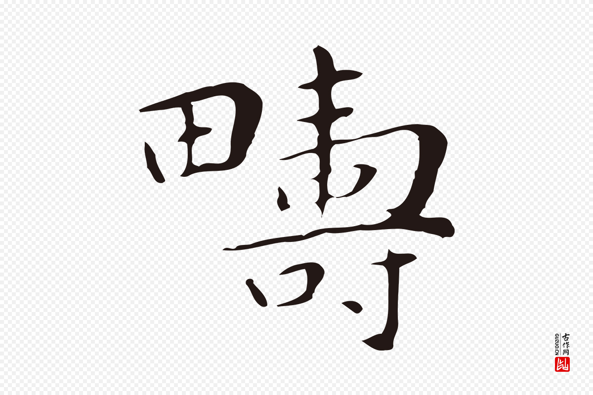 明代祝允明《後赤壁赋》中的“疇(畴)”字书法矢量图下载