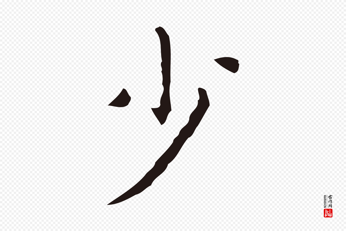 明代祝允明《刘基诗》中的“少”字书法矢量图下载