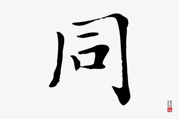 《三希堂法帖》同