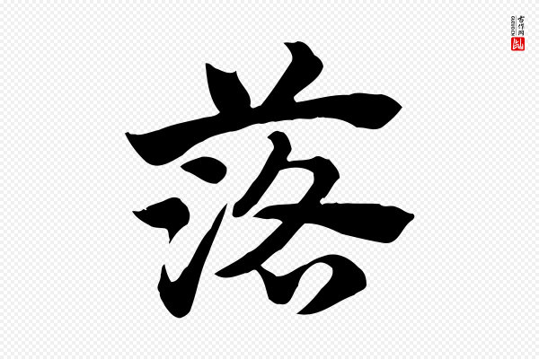 赵孟頫《急就章》落